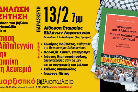 Αντίσταση και Αλληλεγγύη - Με την Παλαιστίνη ως τη Λευτεριά
